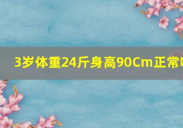 3岁体重24斤身高90Cm正常嘛