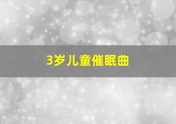 3岁儿童催眠曲