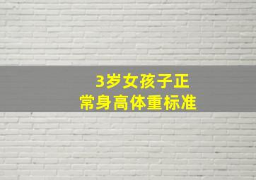 3岁女孩子正常身高体重标准