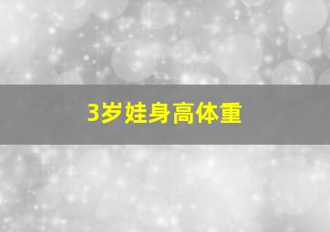 3岁娃身高体重