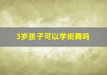 3岁孩子可以学街舞吗