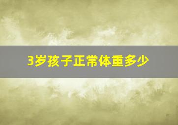 3岁孩子正常体重多少