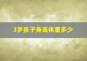 3岁孩子身高体重多少