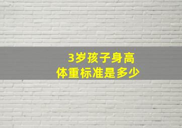 3岁孩子身高体重标准是多少