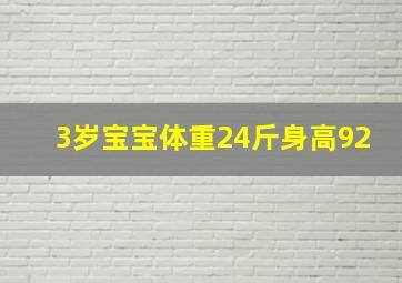 3岁宝宝体重24斤身高92