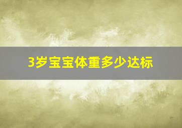 3岁宝宝体重多少达标