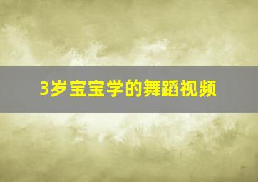 3岁宝宝学的舞蹈视频