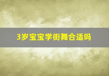 3岁宝宝学街舞合适吗