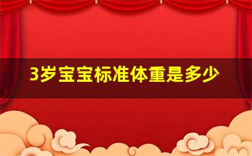 3岁宝宝标准体重是多少