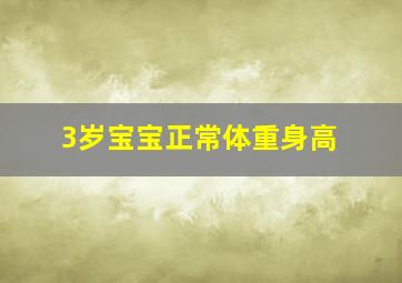 3岁宝宝正常体重身高