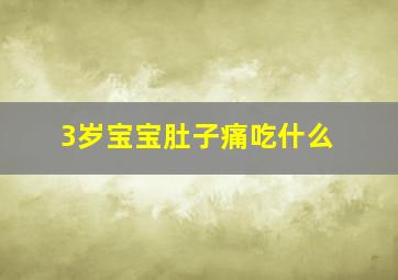 3岁宝宝肚子痛吃什么