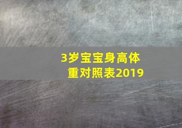 3岁宝宝身高体重对照表2019