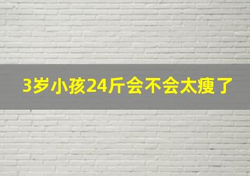 3岁小孩24斤会不会太瘦了