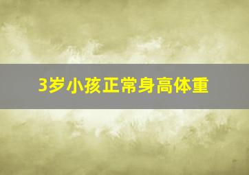 3岁小孩正常身高体重