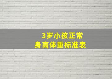 3岁小孩正常身高体重标准表