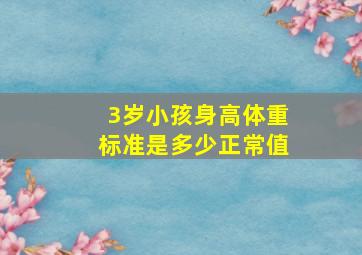 3岁小孩身高体重标准是多少正常值