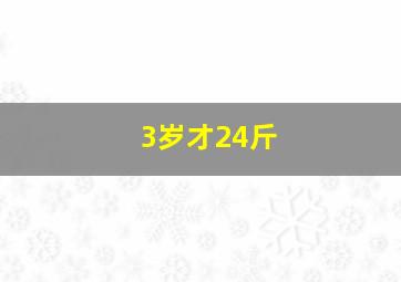 3岁才24斤