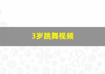 3岁跳舞视频