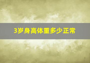 3岁身高体重多少正常