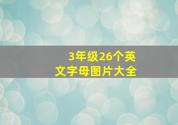 3年级26个英文字母图片大全