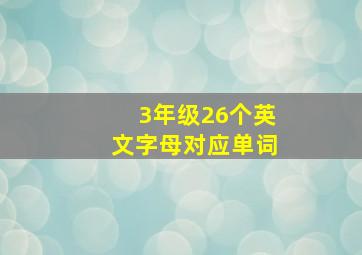 3年级26个英文字母对应单词