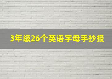 3年级26个英语字母手抄报