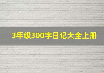 3年级300字日记大全上册