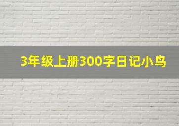 3年级上册300字日记小鸟