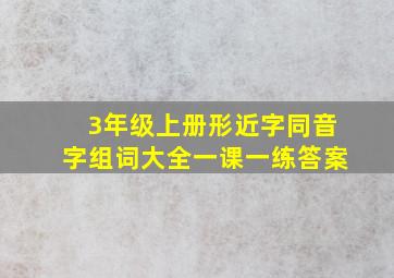 3年级上册形近字同音字组词大全一课一练答案