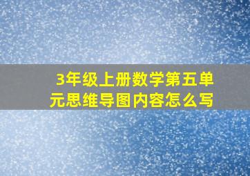 3年级上册数学第五单元思维导图内容怎么写