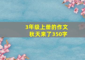 3年级上册的作文秋天来了350字