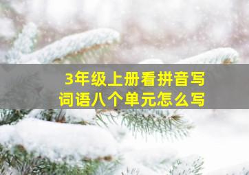 3年级上册看拼音写词语八个单元怎么写