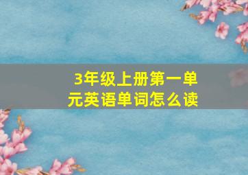 3年级上册第一单元英语单词怎么读