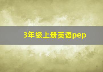 3年级上册英语pep