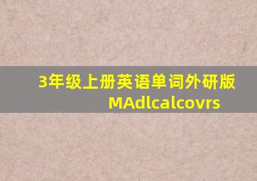 3年级上册英语单词外研版MAdlcalcovrs