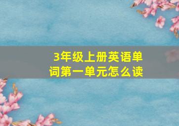 3年级上册英语单词第一单元怎么读