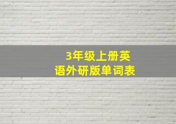 3年级上册英语外研版单词表