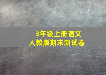 3年级上册语文人教版期末测试卷