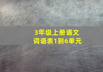 3年级上册语文词语表1到6单元