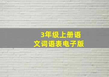 3年级上册语文词语表电子版