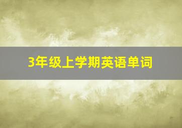 3年级上学期英语单词