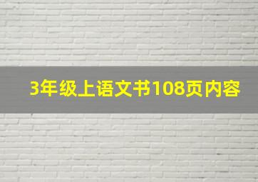 3年级上语文书108页内容