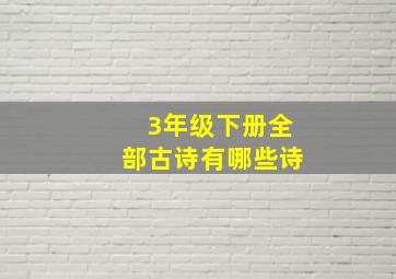 3年级下册全部古诗有哪些诗