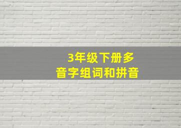 3年级下册多音字组词和拼音