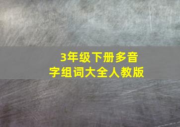 3年级下册多音字组词大全人教版