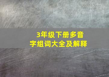 3年级下册多音字组词大全及解释