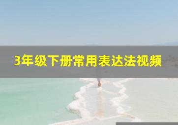 3年级下册常用表达法视频