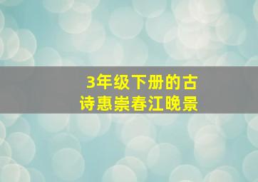 3年级下册的古诗惠崇春江晚景