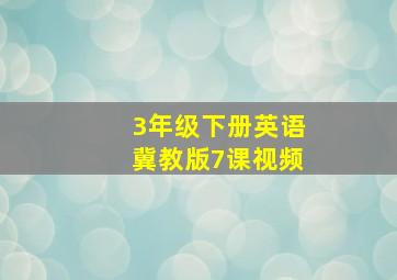 3年级下册英语冀教版7课视频