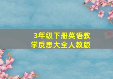 3年级下册英语教学反思大全人教版